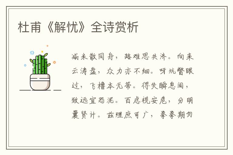  杜甫《解忧》全诗赏析