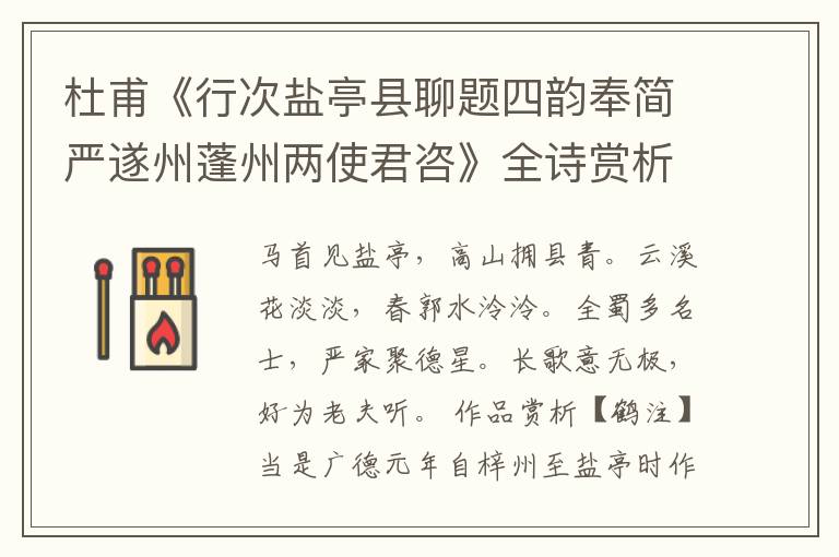  杜甫《行次盐亭县聊题四韵奉简严遂州蓬州两使君咨》全诗赏析