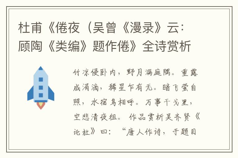  杜甫《倦夜（吴曾《漫录》云：顾陶《类编》题作倦》全诗赏析