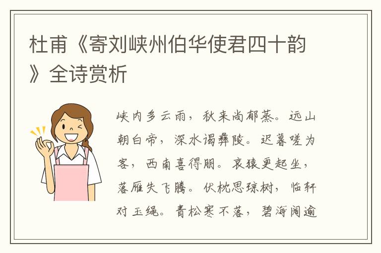  杜甫《寄刘峡州伯华使君四十韵》全诗赏析
