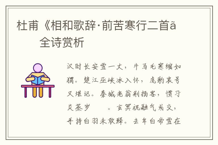 杜甫《相和歌辞·前苦寒行二首》全诗赏析