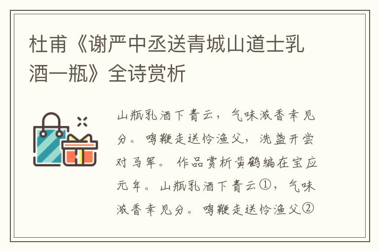  杜甫《谢严中丞送青城山道士乳酒一瓶》全诗赏析