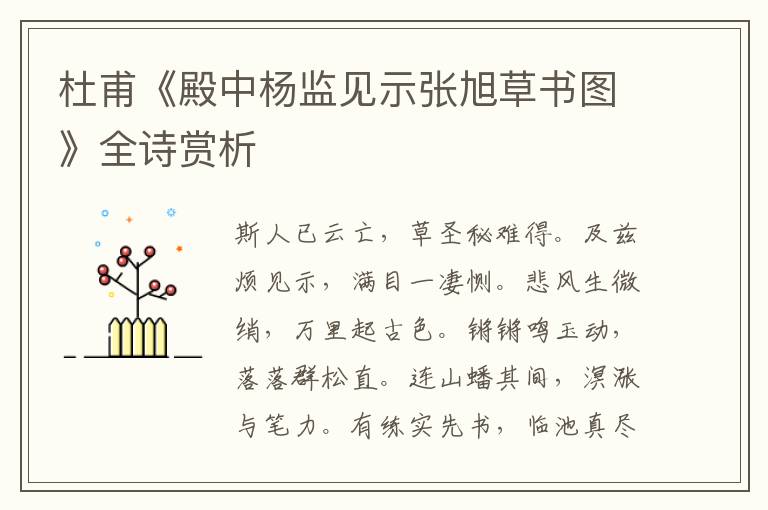  杜甫《殿中杨监见示张旭草书图》全诗赏析