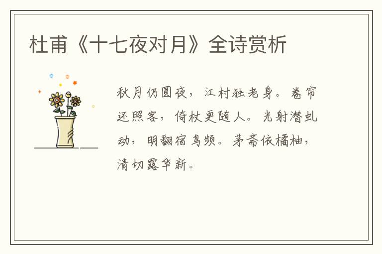  杜甫《十七夜对月》全诗赏析
