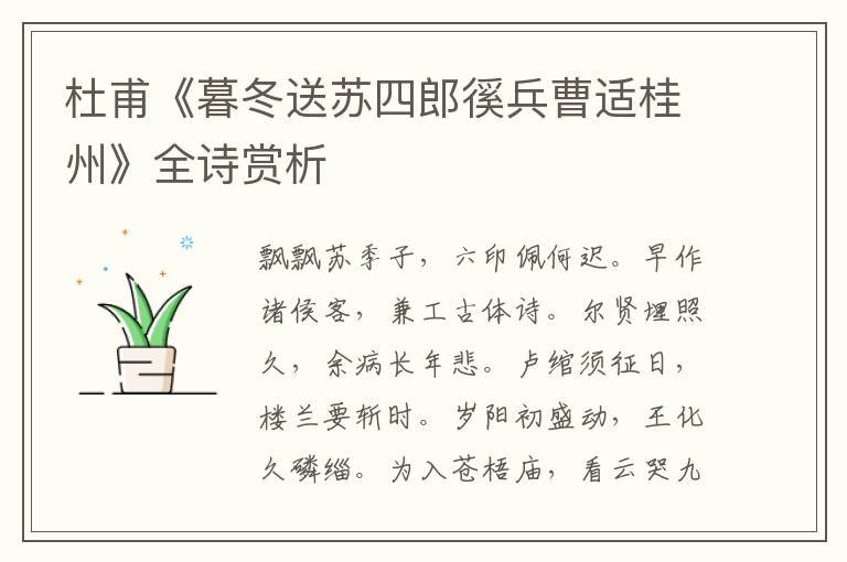  杜甫《暮冬送苏四郎徯兵曹适桂州》全诗赏析