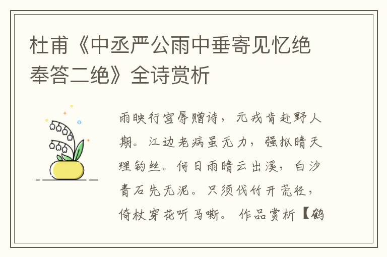  杜甫《中丞严公雨中垂寄见忆绝奉答二绝》全诗赏析