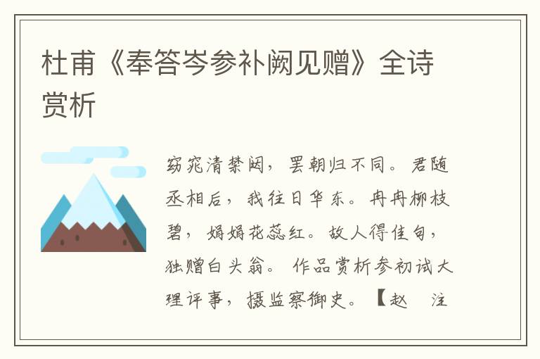  杜甫《奉答岑参补阙见赠》全诗赏析