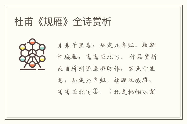  杜甫《规雁》全诗赏析