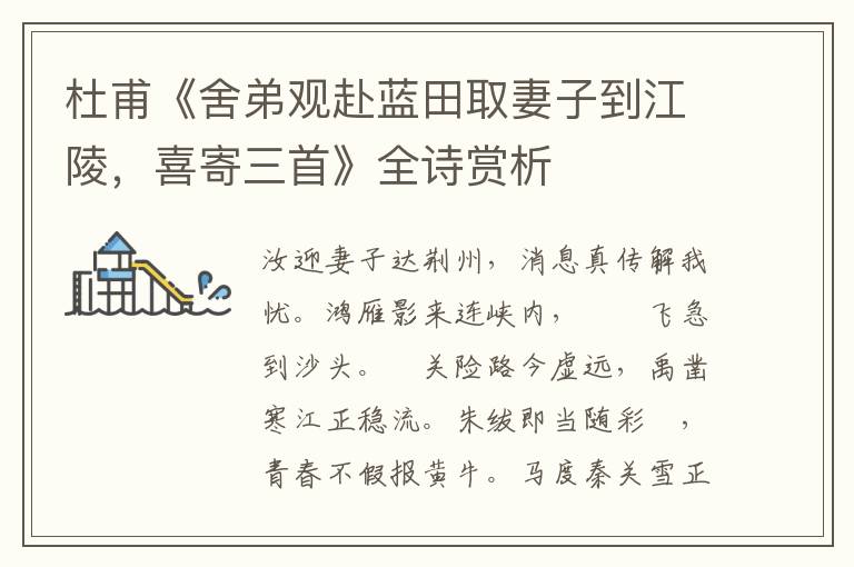  杜甫《舍弟观赴蓝田取妻子到江陵，喜寄三首》全诗赏析