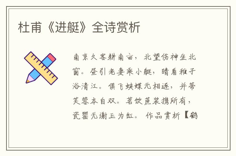  杜甫《进艇》全诗赏析