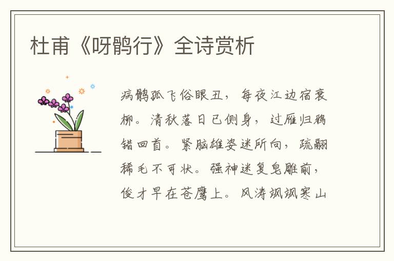  杜甫《呀鹘行》全诗赏析