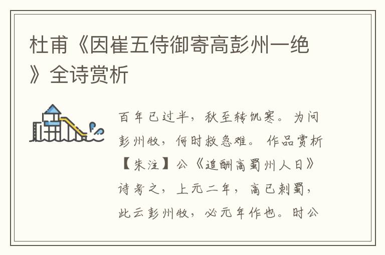 杜甫《因崔五侍御寄高彭州一绝》全诗赏析