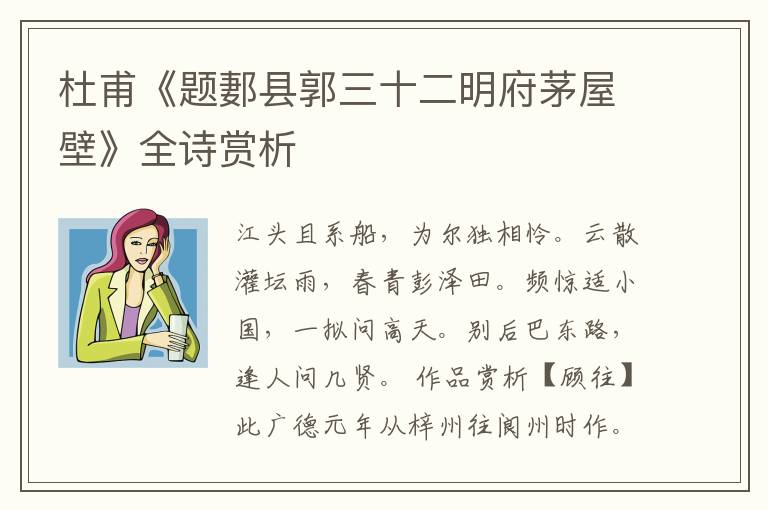  杜甫《题郪县郭三十二明府茅屋壁》全诗赏析