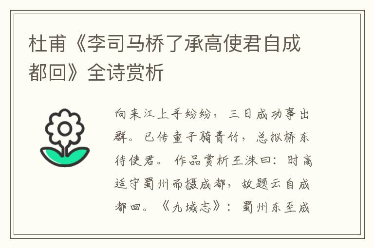 杜甫《李司马桥了承高使君自成都回》全诗赏析
