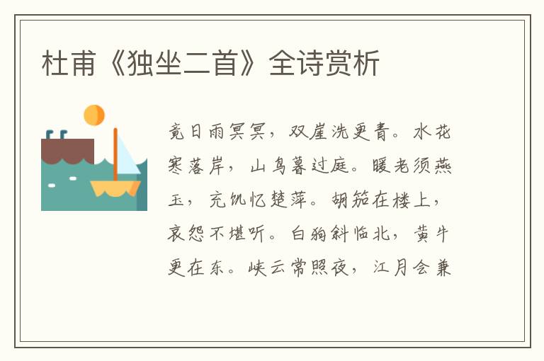  杜甫《独坐二首》全诗赏析
