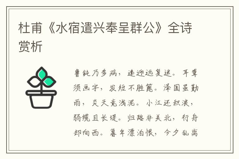  杜甫《水宿遣兴奉呈群公》全诗赏析