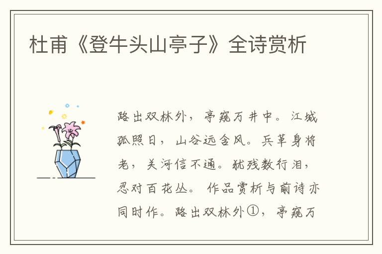  杜甫《登牛头山亭子》全诗赏析