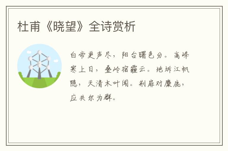  杜甫《晓望》全诗赏析