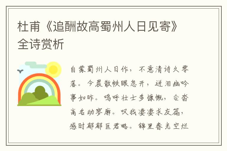  杜甫《追酬故高蜀州人日见寄》全诗赏析
