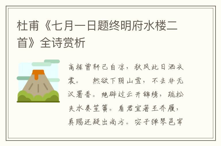  杜甫《七月一日题终明府水楼二首》全诗赏析