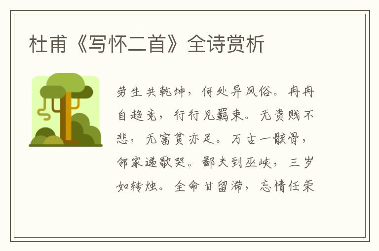  杜甫《写怀二首》全诗赏析