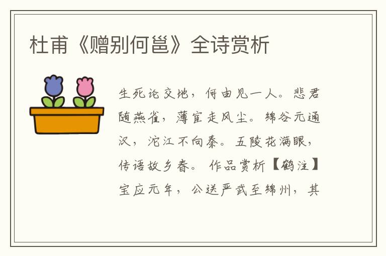  杜甫《赠别何邕》全诗赏析