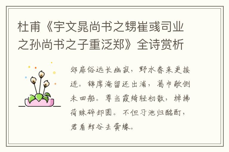  杜甫《宇文晁尚书之甥崔彧司业之孙尚书之子重泛郑》全诗赏析