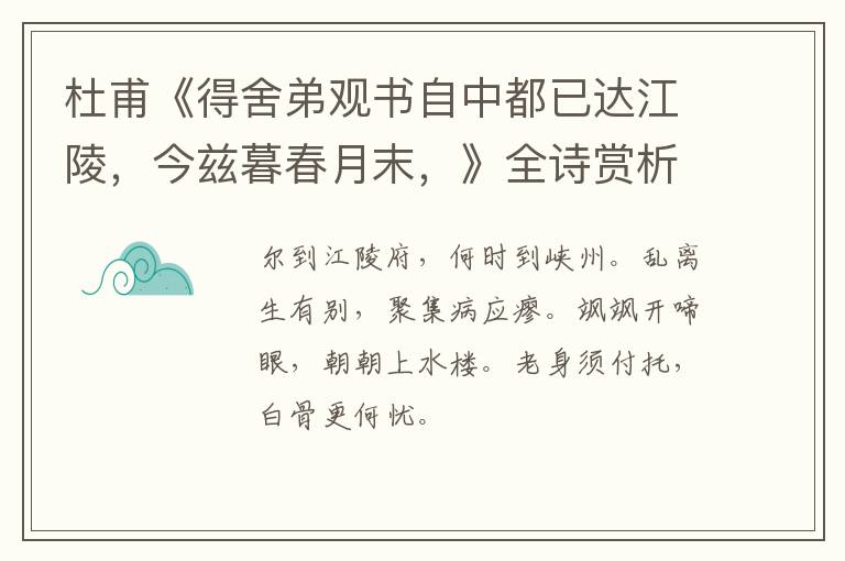  杜甫《得舍弟观书自中都已达江陵，今兹暮春月末，》全诗赏析