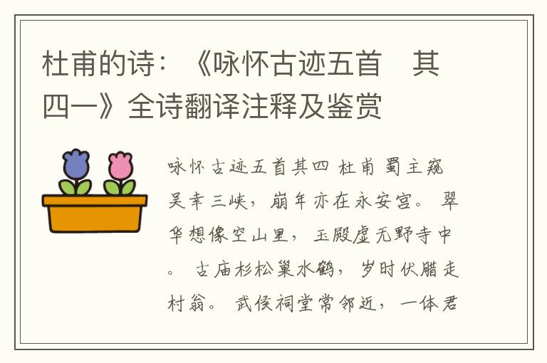  杜甫的诗：《咏怀古迹五首　其四一》全诗翻译注释及鉴赏