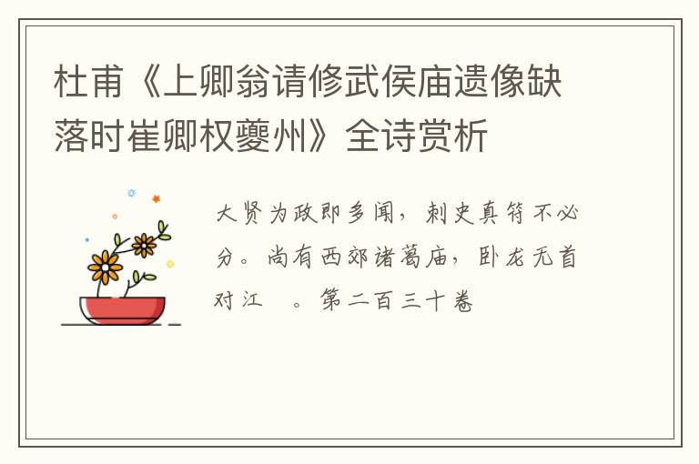  杜甫《上卿翁请修武侯庙遗像缺落时崔卿权夔州》全诗赏析