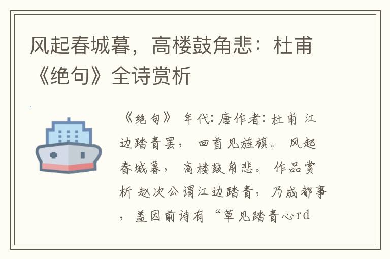  风起春城暮，高楼鼓角悲：杜甫《绝句》全诗赏析