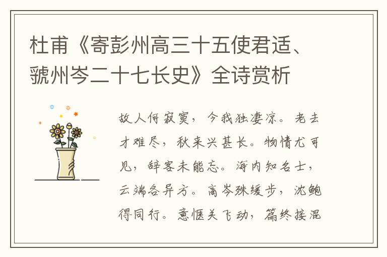  杜甫《寄彭州高三十五使君适、虢州岑二十七长史》全诗赏析