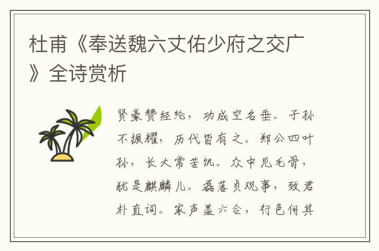  杜甫《奉送魏六丈佑少府之交广》全诗赏析