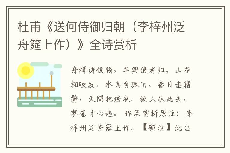  杜甫《送何侍御归朝（李梓州泛舟筵上作）》全诗赏析