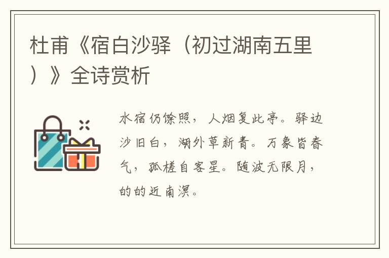  杜甫《宿白沙驿（初过湖南五里）》全诗赏析