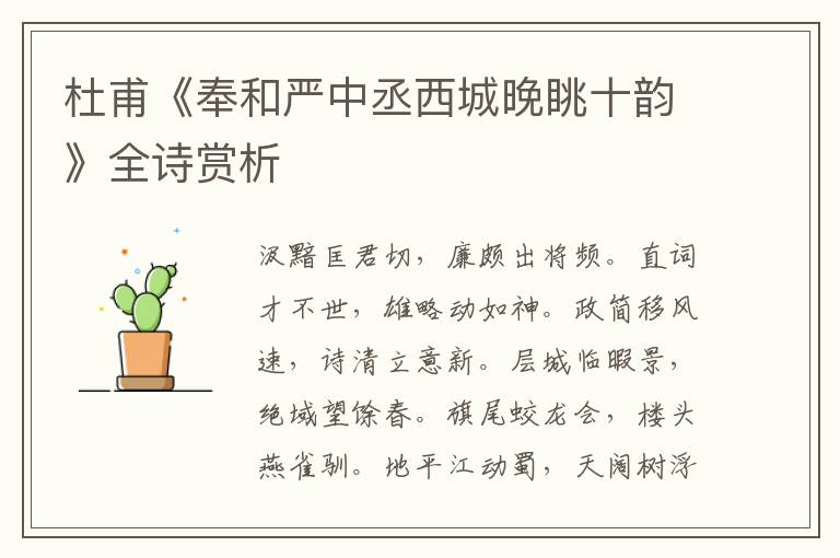  杜甫《奉和严中丞西城晚眺十韵》全诗赏析