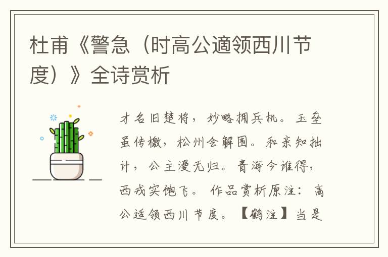  杜甫《警急（时高公適领西川节度）》全诗赏析