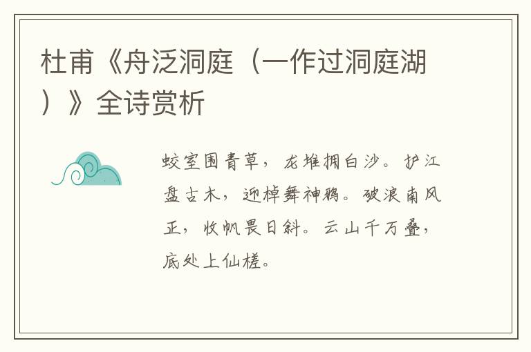  杜甫《舟泛洞庭（一作过洞庭湖）》全诗赏析