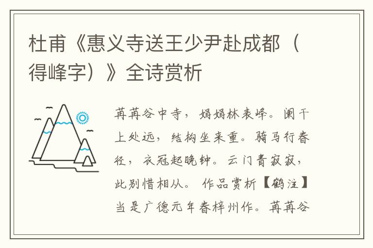  杜甫《惠义寺送王少尹赴成都（得峰字）》全诗赏析