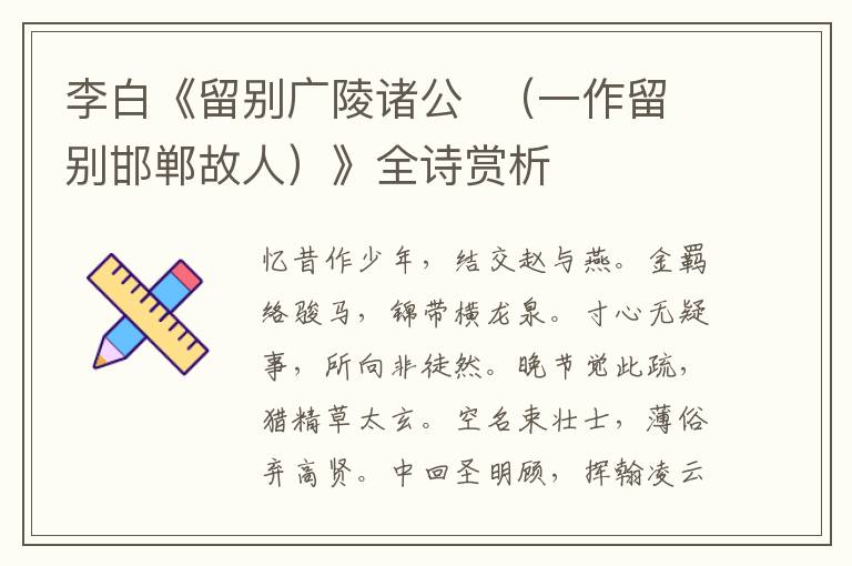  李白《留别广陵诸公  （一作留别邯郸故人）》全诗赏析