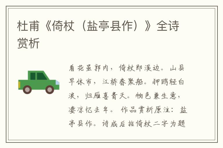  杜甫《倚杖（盐亭县作）》全诗赏析