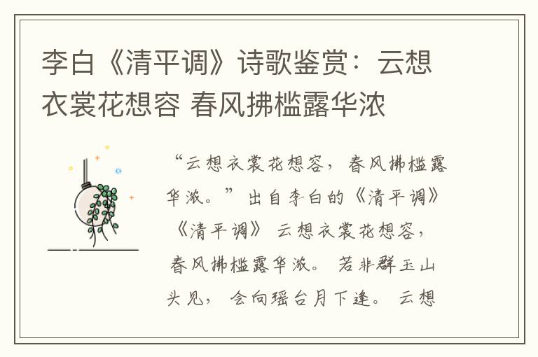  李白《清平调》诗歌鉴赏：云想衣裳花想容 春风拂槛露华浓
