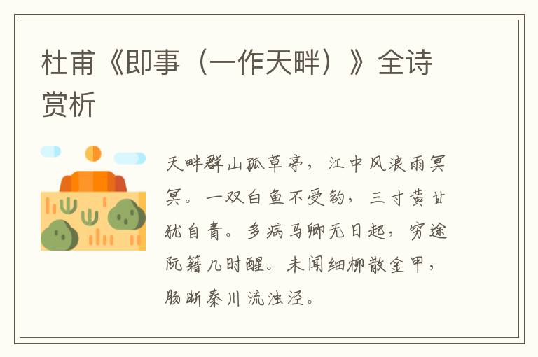  杜甫《即事（一作天畔）》全诗赏析