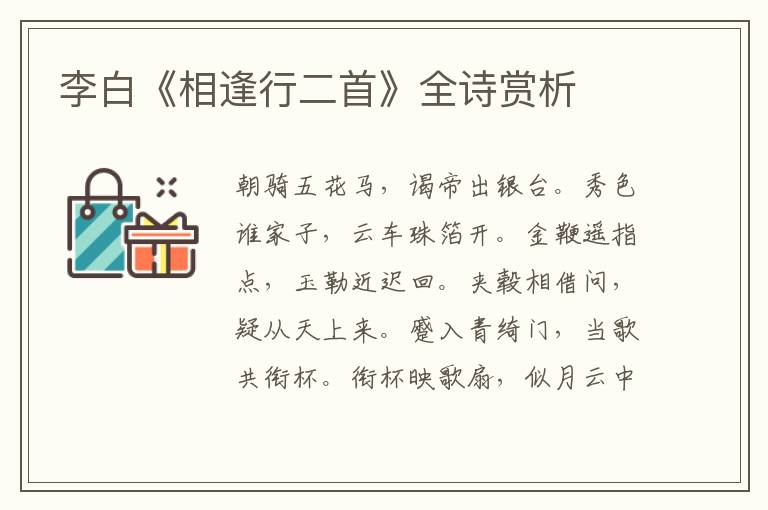 李白《相逢行二首》全诗赏析