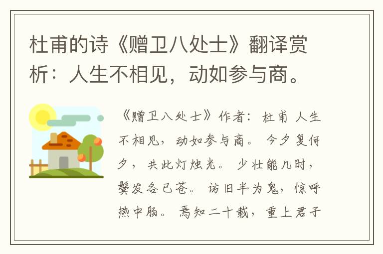  杜甫的诗《赠卫八处士》翻译赏析：人生不相见，动如参与商。