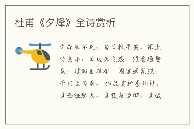  杜甫《夕烽》全诗赏析