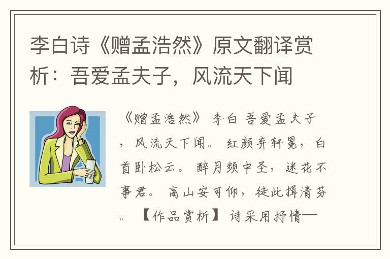  李白诗《赠孟浩然》原文翻译赏析：吾爱孟夫子，风流天下闻
