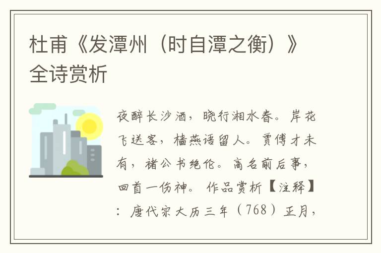  杜甫《发潭州（时自潭之衡）》全诗赏析