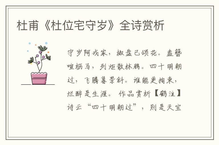  杜甫《杜位宅守岁》全诗赏析