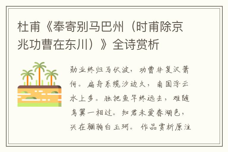  杜甫《奉寄别马巴州（时甫除京兆功曹在东川）》全诗赏析
